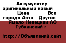 Аккумулятор оригинальный новый BMW 70ah › Цена ­ 3 500 - Все города Авто » Другое   . Ямало-Ненецкий АО,Губкинский г.